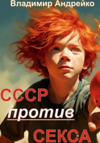 СССР против СЕКСА. Часть 1