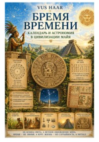 Бремя времени. Календарь и астрономия в цивилизации майя