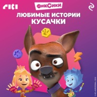 Коллектив авторов. Фиксики. Любимые истории Кусачки