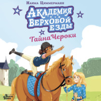 Академия верховой езды. Тайна Чероки