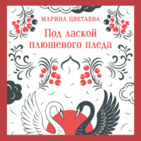 Марина Цветаева. Под лаской плюшевого пледа