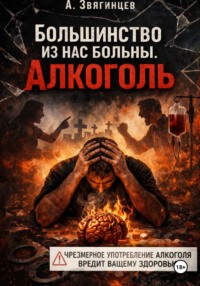 Большинство из нас больны. Алкоголь