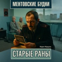 Мария Марцева. Ментовские будни. Старые раны