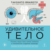 Такэхито Ямамото. Удивительное тело. Почему наше тело самое нелепое и гениальное создание природы