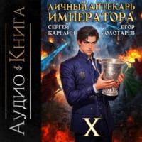 Сергей Карелин. Личный аптекарь императора. Том 10