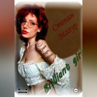 Степан Мазур. Бриллиант гёрл / Brilliant girl