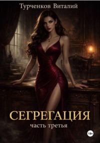 Сегрегация. Часть третья