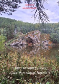 А что за горизонтом. Урал-батюшка. Часть 3