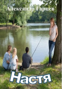 Настя