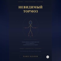 . Невидимый тормоз: Скрытая причина, по которой умные люди не могут прорваться и единственный способ её устранить
