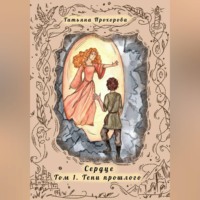 Татьяна Прохорова. Сердце. Том 1 Тени Прошлого