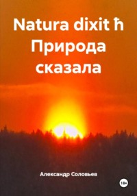Natura dixit ħ Природа сказала