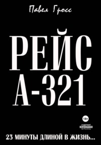 РЕЙС А-321
