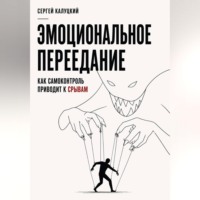 Эмоциональное переедание. Как самоконтроль приводит к срыву