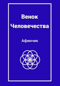 Венок человечества