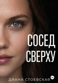 Сосед сверху