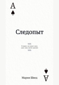 Следопыт
