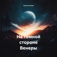 Евгения Усачева. На тёмной стороне Венеры