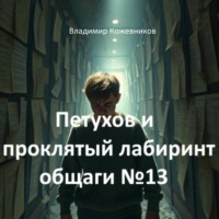 . Петухов и проклятый лабиринт общаги 13