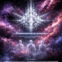 Лэй Энстазия. Психотехнологические организмы в концепции когнитивного программирования коллективного сознания