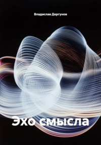Эхо смысла