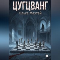 Ольга Махтей. Цугцванг