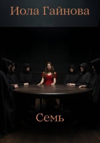 Семь