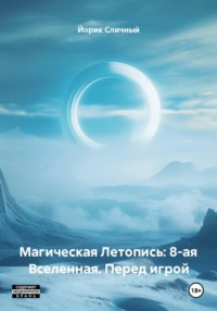 Магическая Летопись: 8-ая Вселенная. Перед игрой