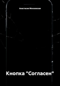 Кнопка «Согласен»