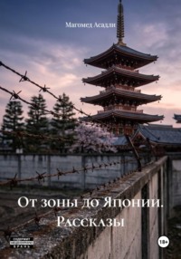 От зоны до Японии. Рассказы