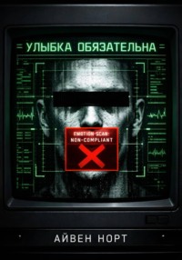 Улыбка обязательна