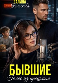 Бывшие. Голос из прошлого