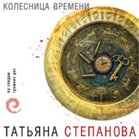 Татьяна Степанова. Колесница времени