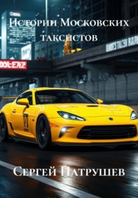 Истории Московских таксистов