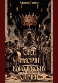 Свет тысячи королевских свечей