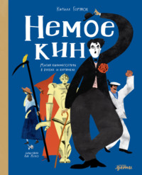 Немое кино: Магия кинематографа в буквах и картинках