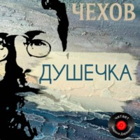 . Душечка