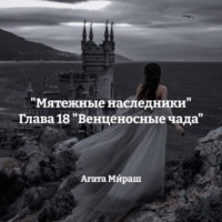 Агата Ми́раш. «Мятежные наследники» Глава 18 «Венценосные чада»