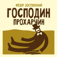 Федор Достоевский. Господин Прохарчин