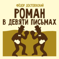 Федор Достоевский. Роман в девяти письмах