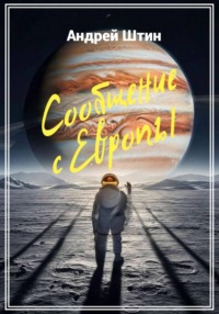 Сообщение с Европы
