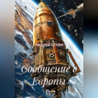 Андрей Штин. Сообщение с Европы