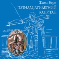 Жюль Верн. Пятнадцатилетний капитан