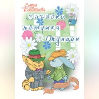 Елена Бабаханова. Загадки тётушки Опунции
