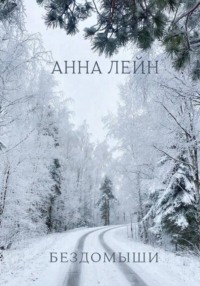 Бездомыши