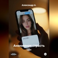 . Анонимная страсть 18+