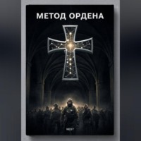 . Метод Ордена