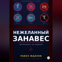 . Нежеланный занавес, или Интернет, до свидания
