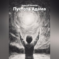 Алексей Линьков. Пустота Адама