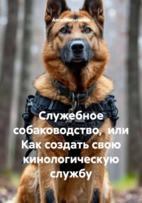Служебное собаководство,  или Как создать свою кинологическую службу